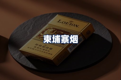 柬埔寨烟