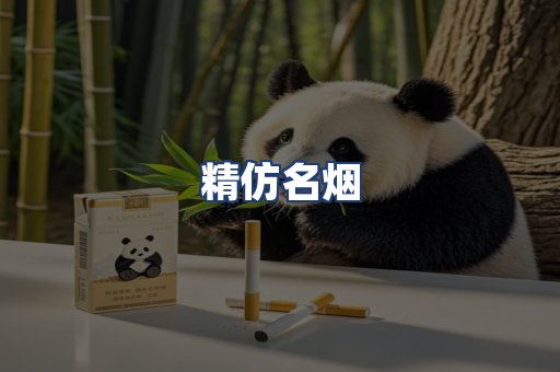 精仿名烟